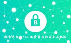 探索达尔文sIE：加密货币