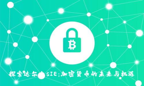探索达尔文sIE：加密货币的未来与机遇