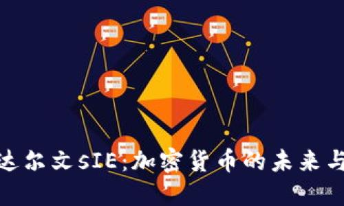 探索达尔文sIE：加密货币的未来与机遇