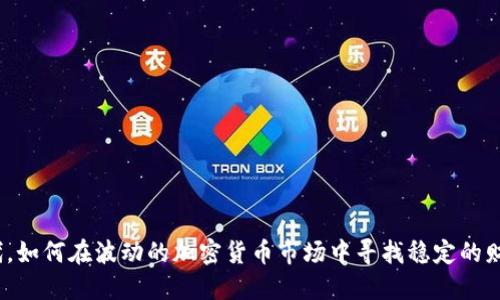 加息时代，如何在波动的加密货币市场中寻找稳定的财务未来？