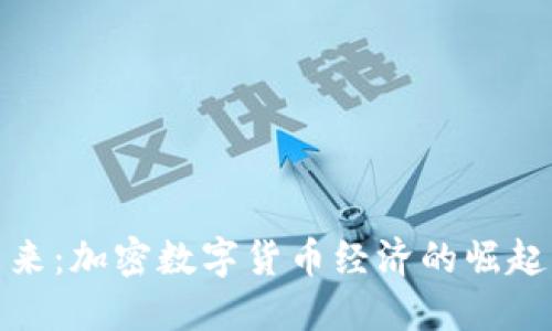 拥抱未来：加密数字货币经济的崛起与机遇