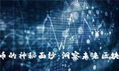揭开EOS币的神秘面纱：洞