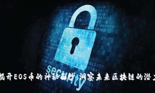 揭开EOS币的神秘面纱：洞察未来区块链的潜力