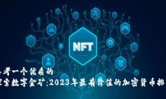 思考一个优质的  探索数字