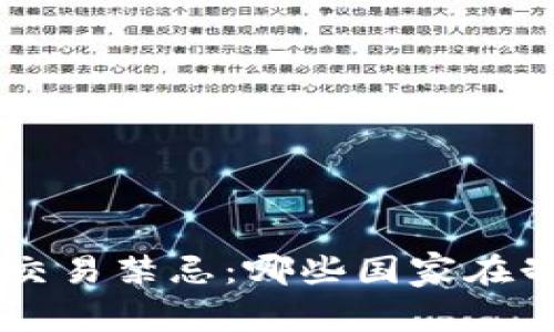 ziaoti全球加密货币交易禁忌：哪些国家在制约数字资产的流通？