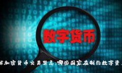 ziaoti全球加密货币交易禁