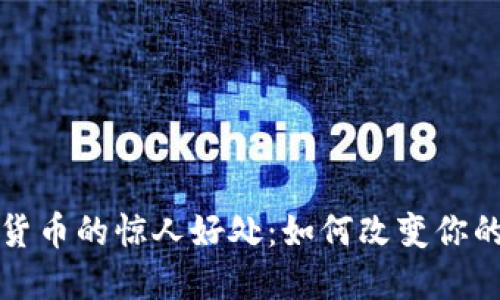 探索加密货币的惊人好处：如何改变你的财务未来