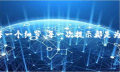 在遇到“TP钱包转账提示