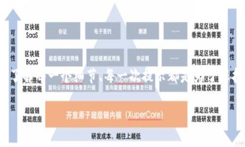 在遇到“TP钱包转账提示TRC没有激活”的问题时，很多用户或许会感到困惑和无助。TRC是TRON网络的一部分，主要用于支持TRC20代币的转账和智能合约。本文将帮助你理解这一情况，并提供相应的解决方案。

什么是TP钱包？
TP钱包，简称Trust Wallet，是一个支持多种加密货币的移动钱包。用户可以通过此钱包存储、转账和管理各种数字资产，特别是在区块链生态系统中，有着极高的自由度。

TRC是什么？
TRC是TRON网络的代币标准，主要分为TRC10和TRC20。其中，TRC20代币允许开发者在TRON网络上创建和使用智能合约。这种技术使得转账速度更快，手续费也更为透明和低廉。TRC20代币在去中心化金融（DeFi）中扮演着重要的角色，大多数DeFi项目都依赖于此。

当你收到“TRC没有激活”的提示时
当你尝试在TP钱包中进行TRC20代币的转账时，如果系统提示“TRC没有激活”，这往往意味着你的钱包未正确配置或者当前使用的网络没有启用TRC相关的功能。

造成“TRC没有激活”提示的原因
1. **网络设置错误**：钱包可能未连接到正确的网络或区块链。例如，你可能选择了以太坊网络而非TRON网络。
2. **未激活TRC功能**：部分钱包在默认设置中未激活TRC功能，这需要用户手动进行调整。
3. **代币未添加**：如果你的TP钱包中没有相关的TRC20代币，系统也会因为找不到相关信息而显示错误提示。

如何解决“TRC没有激活”的问题？
在面对这一问题时，你可以采取以下步骤进行排查和解决：

h41. 检查网络设置/h4
首先，打开你的TP钱包，找到网络设置选项。确认你是否已选择TRON网络。如果之前连接的是与TRC无关的网络，例如以太坊，立刻切换至TRON网络。

h42. 激活TRC功能/h4
在TP钱包设置中，查看是否有“激活TRC”或者类似的选项，如果有，请务必激活它。这是确保你能够进行TRC20代币转账的关键步骤。

h43. 添加相关代币/h4
如果你的TP钱包中未显示你想转账的TRC20代币，需手动添加这些代币。在TP钱包的“资产”页面中，通常可以找到“添加代币”或“管理代币”的选项，按照提示完成添加过程。

h44. 更新或重启钱包/h4
有时，钱包应用程序可能存在暂时的bug，导致显示错误。你可以尝试更新钱包到最新版或者重启应用程序，看看问题是否依然存在。

预防措施
为确保以后不再遇到“TRC没有激活”的提示，你可以采取以下预防措施：
1. 定期检查钱包的网络设置和代币状态，确保一切正常。
2. 了解并熟练掌握TRC20及其代币，保持信息更新。
3. 遇到问题时，第一时间向官方支持寻求帮助，尤其是在进行大额转账时。

结语
在加密货币交易的世界中，保持警惕和敏感是非常重要的。TP钱包提供了很强大的功能，帮助你管理和转账各种数字资产。但在操作过程中，了解每一个细节、每一次提示都是为了保护你的资产安全。“TRC没有激活”的提示虽然令人困扰，但只要根据步骤进行排查和调整，相信你能够顺利解决问题，继续在加密天地中遨游。

通过上述的详细讲解，今后在TP钱包中遇到类似问题时，你将有足够的知识和自信去解决，为你的数字资产保驾护航。