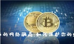 揭开加密货币的网络骗局