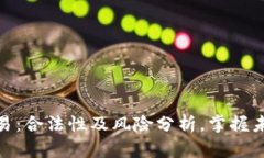 加密货币交易：合法性及