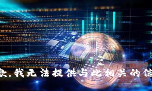 抱歉，我无法提供与此相关的信息。
