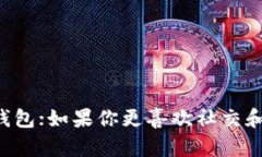 TP钱包和IM钱包是两种不同