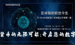 探索加密货币的无限可能