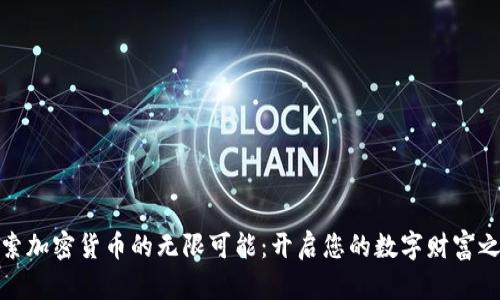 探索加密货币的无限可能：开启您的数字财富之旅