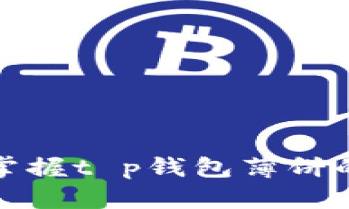 轻松买币，掌握t p钱包薄饼的简单教程！