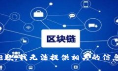 抱歉，我无法提供相关的