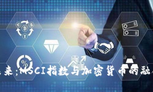 投资未来：MSCI指数与加密货币的融合之路