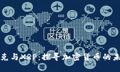 纳斯达克与XRP：探寻加密货币的未来之旅