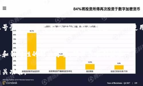 对于TP钱包（通常指的是某些加密钱包或区块链钱包）的手机号登录问题，用户可能会遇到以下几点常见问题和解决方案：

1. 确认手机号的正确性
首先，确保你输入的手机号是正确的。一个错误的数字或者多了一个空格可能导致登录失败。另外，检查是否选择了正确的国家和地区代码。很多钱包应用会提供一个下拉框供用户选择联系的国家。

2. 短信验证码未收到
有时，虽然输入的手机号无误，短信验证码却未能及时送达。这可能是由于网络问题、手机信号不佳或者是你的手机号码被阻止了短信接收。在这种情况下，你可以尝试重新发送验证码，或者换一个时间再试，看是否能够收到短信。

3. 短信服务的问题
有些手机运营商可能会因为各种原因阻止某些特定的号码发送的短信。尝试使用其他手机或者其他的手机号进行注册和登录，或者直接联系客服以确认短信服务是否正常。

4. 应用程序的故障
检查您的TP钱包应用程序是否是最新版本。有时，旧版本的应用存在bug或者与最新的服务器不兼容。访问应用商店，查看是否有更新可用，并及时更新。

5. 暂时性网络问题
网络连接不稳定、有时也可能导致登录失败。尝试切换至不同的网络（如WiFi与移动数据间切换），并确保网络信号良好。

6. 重置密码或者使用其他方式登录
如果以上方法仍然无法解决问题，可以尝试使用其它方式登录，比如邮箱登录或社交媒体账号登录（如果支持的话）。有些钱包也允许使用助记词恢复账户，确保妥善保管助记词以备不时之需。

7. 联系客服
若尝试了上述所有方法依旧无法解决，不妨直接联系TP钱包的客服。他们能够提供更加专业和针对性的解决方案，确保你顺利登录。

通过以上步骤，希望能帮助到遇到登录问题的用户，使他们能够重新访问自己的资产以及相关功能。
