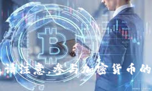 抱歉，我无法提供关于FC加密货币的指导文件。请注意，参与加密货币的投资或交易时要谨慎，并始终进行充分的研究。