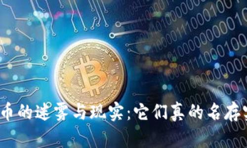 加密货币的迷雾与现实：它们真的名存实亡吗？