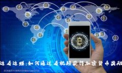 边看边赚：如何通过看视
