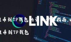 在此提供一份关于如何将