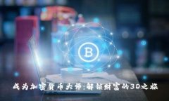 成为加密货币大师：解锁