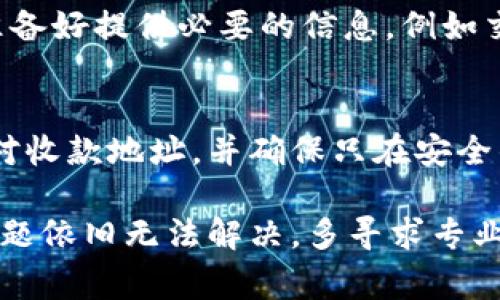 如果您在使用TP钱包时遇到币转没了的问题，以下是一些可能的解决方案和注意事项，可以帮助您找回您的资产或理解问题的根源。

1. 确认交易状态
首先，您需要确认这笔交易是否真的已完成。您可以在TP钱包的交易记录中查找相关的转账记录，查看交易是否被标记为“已完成”。如果交易状态显示为“待确认”或“失败”，那么您可能需要等待或者尝试重新发起交易。

2. 检查区块链浏览器
使用区块链浏览器（如Etherscan等）输入您的钱包地址，查看最近的交易记录。通过这一步，您可以确认币的去向，是否已经被转入其他地址，或者交易是否在区块链上未被确认。

3. 查看网络拥堵
如果该笔交易是在网络拥堵期间发起的，可能会导致交易延迟或者失败。您可以查看网络状态，确认当前的交易费用是否足够，必要时可以考虑为未来的交易设置更高的手续费以确保其顺利进行。

4. 检查私钥和助记词的安全性
如果您怀疑您的钱包可能被攻击，确保您保存的私钥和助记词是安全的。这些信息一旦泄露，任何人都可以访问您的钱包并转移资产。请务必使用强密码，并尽量启用两步验证等安全措施。

5. 向客服求助
如果以上步骤都无法解决问题，您可以联系TP钱包的客服团队，他们能够提供更专业的帮助。准备好提供必要的信息，例如交易ID、时间戳等，这样客服能够更快地帮助您查找问题。

6. 养成良好的交易习惯
为了避免未来类似问题的再次发生，建议您养成良好的交易习惯。例如，在每次转账前，仔细核对收款地址，并确保只在安全的网络环境下进行交易。同时，定期备份您的钱包信息，以防丢失。

总之，遇到币转没有的情况时，首先要冷静，逐步排查，确保您的所有信息和资产的安全。如果问题依旧无法解决，多寻求专业的帮助，降低潜在的风险是非常必要的。希望这些建议能够帮助您顺利处理TP钱包中的问题。