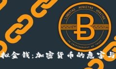 : 抵制虚拟金钱：加密货币