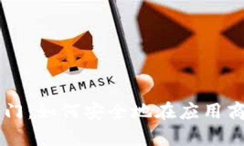 开启数字财富之门：如何安全地在应用商场下载加密货币