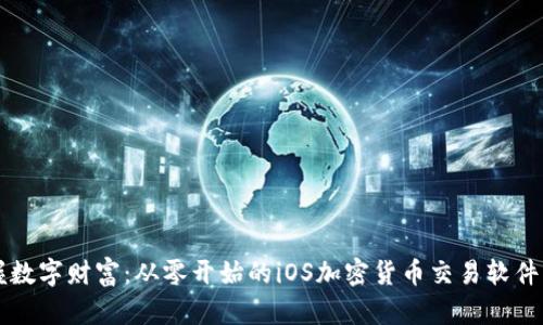 掌握数字财富：从零开始的iOS加密货币交易软件指南