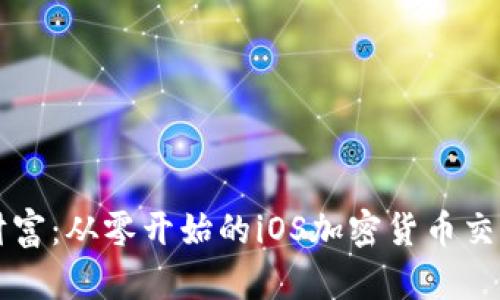 掌握数字财富：从零开始的iOS加密货币交易软件指南