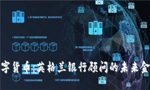 拥抱数字货币：英格兰银行顾问的未来金融之路