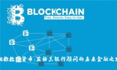 拥抱数字货币：英格兰银