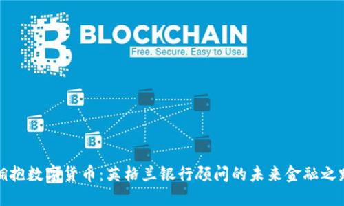 拥抱数字货币：英格兰银行顾问的未来金融之路