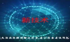 抱歉，关于t p钱包打不开