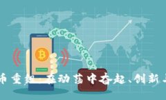 巴西加密货币重组：在动