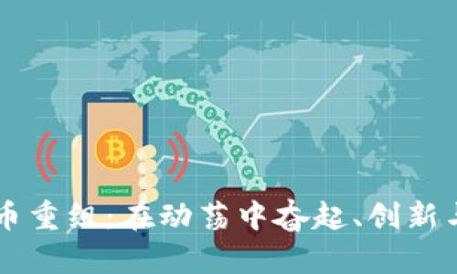 巴西加密货币重组：在动荡中奋起、创新与未来的曙光