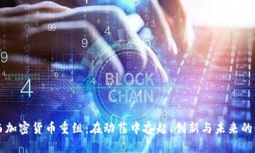 巴西加密货币重组：在动荡中奋起、创新与未来的曙光