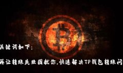 及关键词如下：别再让转