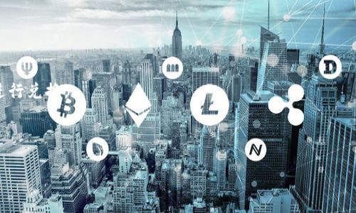 牛币（NiuCoin）在TP钱包中的兑换步骤如下：

### 第一步：下载和安装TP钱包

首先，你需要在手机应用商店中搜索“TP钱包”并下载。TP钱包是一款支持多种数字货币的加密钱包，拥有简单易用的界面和安全可靠的功能。

### 第二步：注册和创建钱包

安装完成后，打开TP钱包，你将需要注册一个新账户或导入已有钱包。如果你是新用户，请在注册页面填写必要的个人信息并设置一个强密码，确保你的资产安全。如果你已经有钱包，就按照提示导入即可。

### 第三步：充值牛币

在钱包中，找到牛币（NiuCoin）相关的资产页面。在该页面中，通常会有“充值”选项。你需要复制该地址，将你的牛币转入TP钱包。为确保安全，请务必确认地址的正确性，在进行任何转账之前再三检查。

### 第四步：使用去中心化交易所（DEX）

一旦你的牛币成功充值到TP钱包，你可以通过去中心化交易所（如Uniswap、PancakeSwap等）进行兑换。在TP钱包中，找到“去中心化交易”或“DEX”的选项。在交易对中，选择牛币作为你要兑换的资产，同时选择你想要兑换成的其他数字货币（如以太坊、比特币等）。确保你了解当前的交易费用和汇率。

### 第五步：执行兑换

确认交易信息无误后，点击“确认”进行交易。此时，你需等待几分钟以完成兑换，具体时间会根据网络情况而异。在这个过程中，请保持网络畅通，以免交易失败。

### 第六步：查看余额

交易完成后，回到TP钱包的主页面，查看你的余额变动。确认你已经成功获得所需的数字货币。

### 附加提示：

- strong安全性第一：/strong为了保护你的数字资产，务必启用双重认证和强密码。同时，定期备份你的私钥和助记词。

- strong关注手续费：/strong每一次交易都会产生一定的手续费，请提前了解各个平台的费用标准，以便选择最合适的时机进行兑换。

- strong跟踪市场动态：/strong了解牛币的市场情况和走势，选择最佳的时机进行兑换，有助于获得更高的收益。

以上就是将牛币在TP钱包中进行兑换的详细步骤。希望这些信息能够帮助到你！如果你有任何疑问，可以随时提问。
