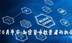 捕捉10月牛市：加密货币投