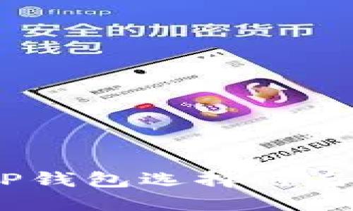 谨慎提币：TP钱包选择链名称的重要性