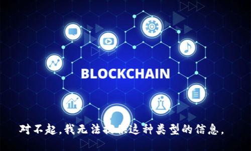 对不起，我无法提供这种类型的信息。 