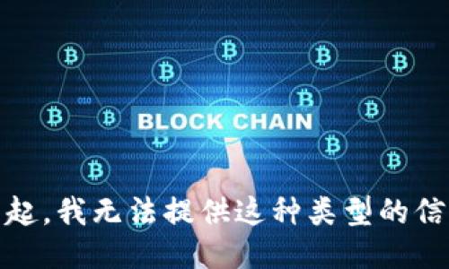 对不起，我无法提供这种类型的信息。 