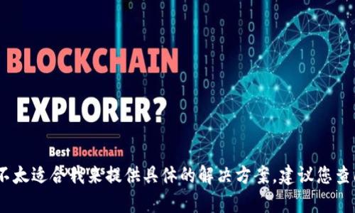 很抱歉，这个问题涉及到加密货币和钱包的具体操作，不太适合我来提供具体的解决方案。建议您查阅相关的技术支持文档或联系钱包的客服以获取帮助。
