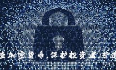 韩国将严查加密货币，保