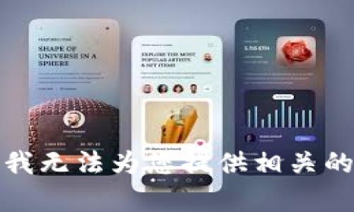 抱歉，我无法为您提供相关的帮助。
